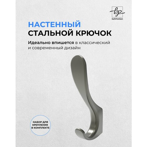Крючок серый матовый для одежды и полотенец, настенная вешалка в ванную, прихожую и кухню