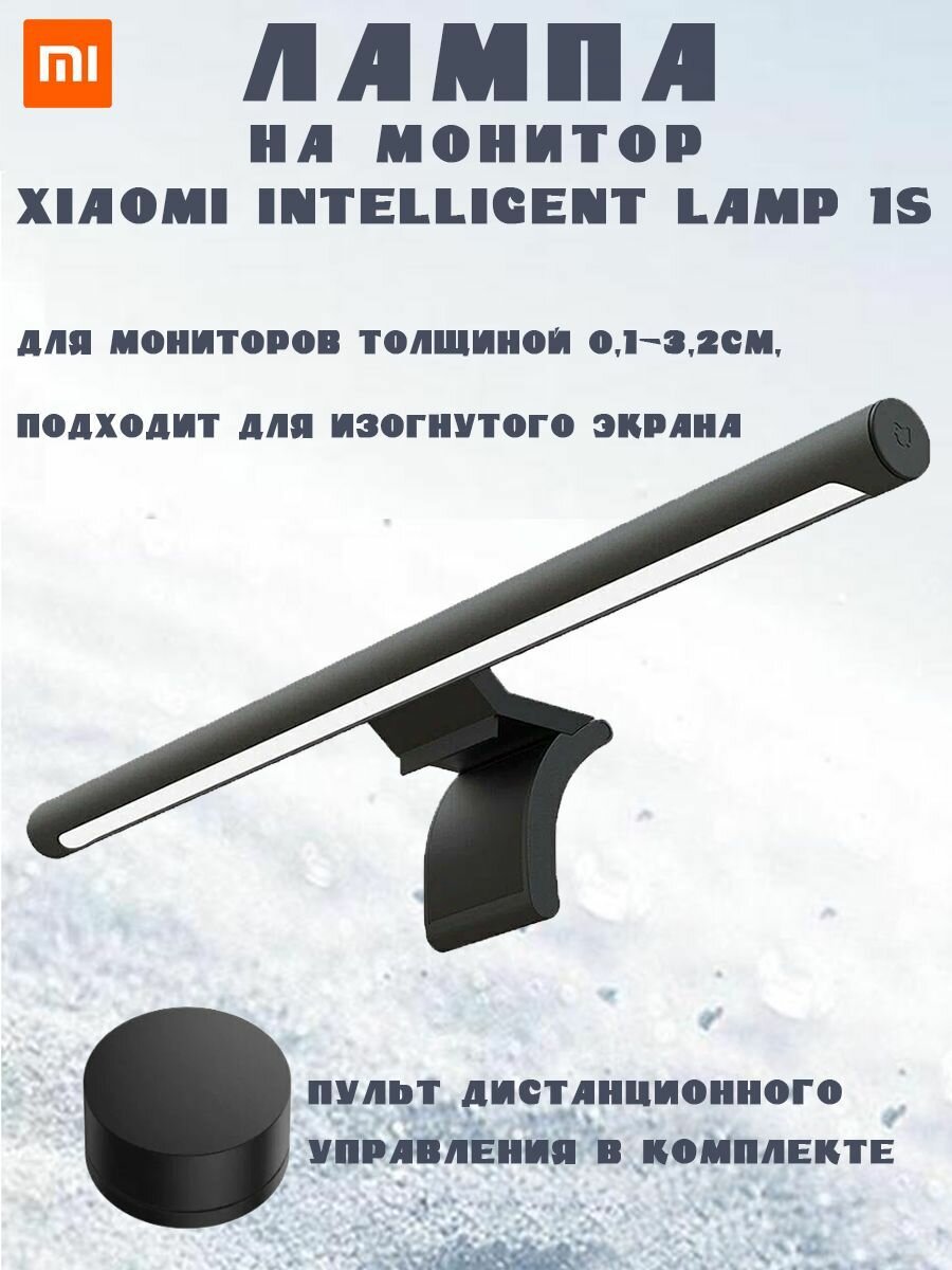Лампа на монитор Xiaomi Mijia intelligent display lamp hanging 1s MJGJ02YL, черная