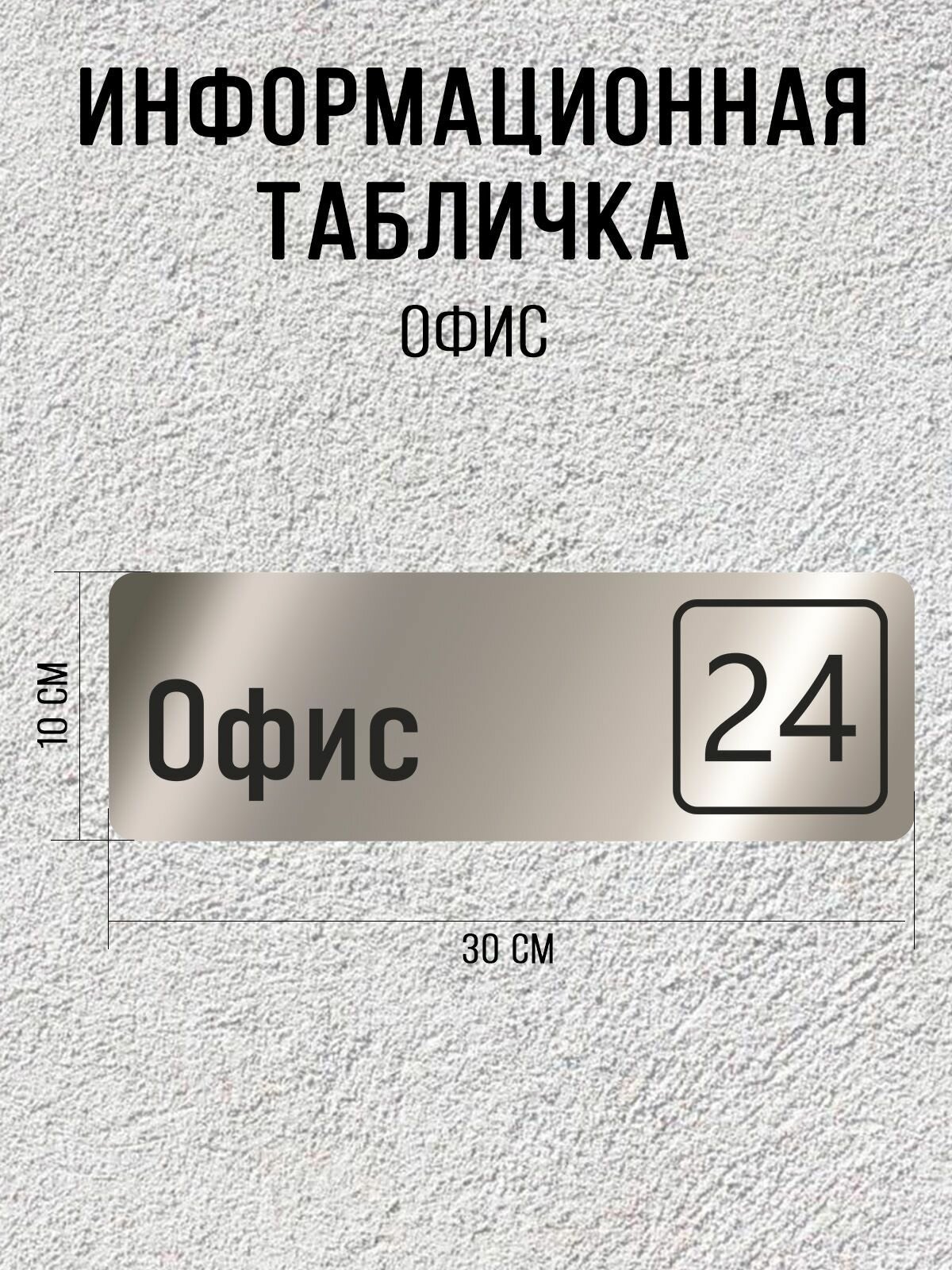 Табличка серебряная офис 24 / 30Х10 см / декоративная информационная табличка