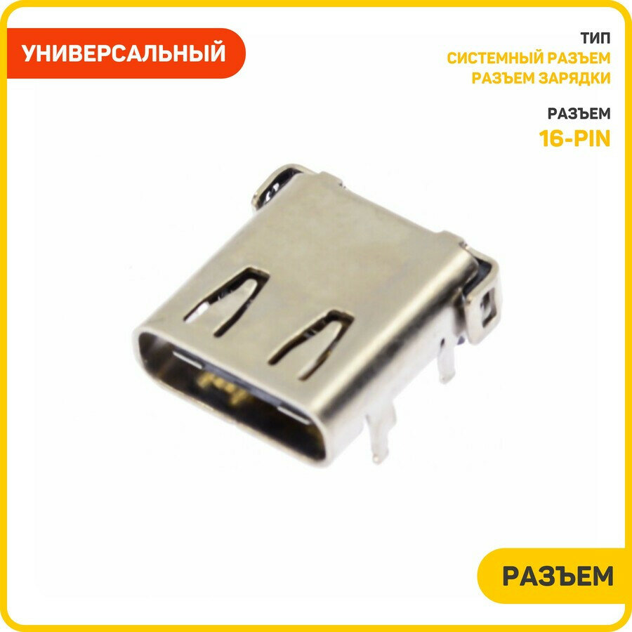 Системный разъем (зарядки) универсальный Type-C (16 pin) (тип 1)