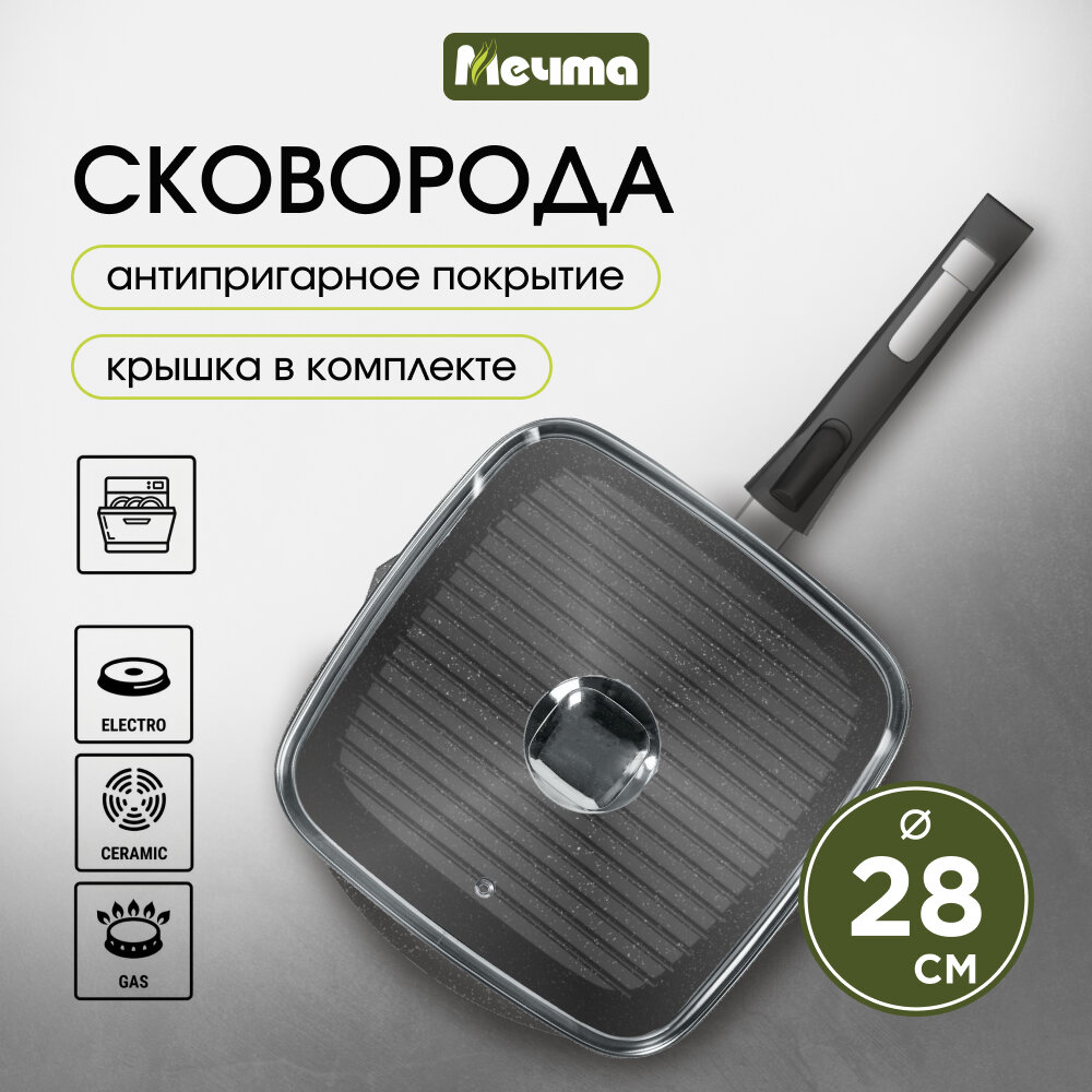Сковорода гриль антипригарная 28 см квадратная с крышкой и съемной ручкой, Мечта