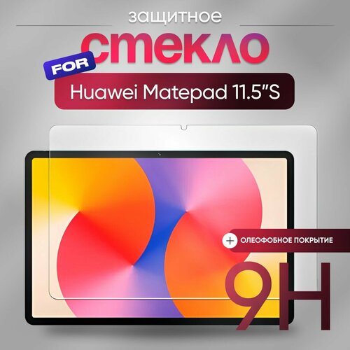 Защитное стекло для планшета Huawei MatePad 11.5S бесцветный, прозрачный