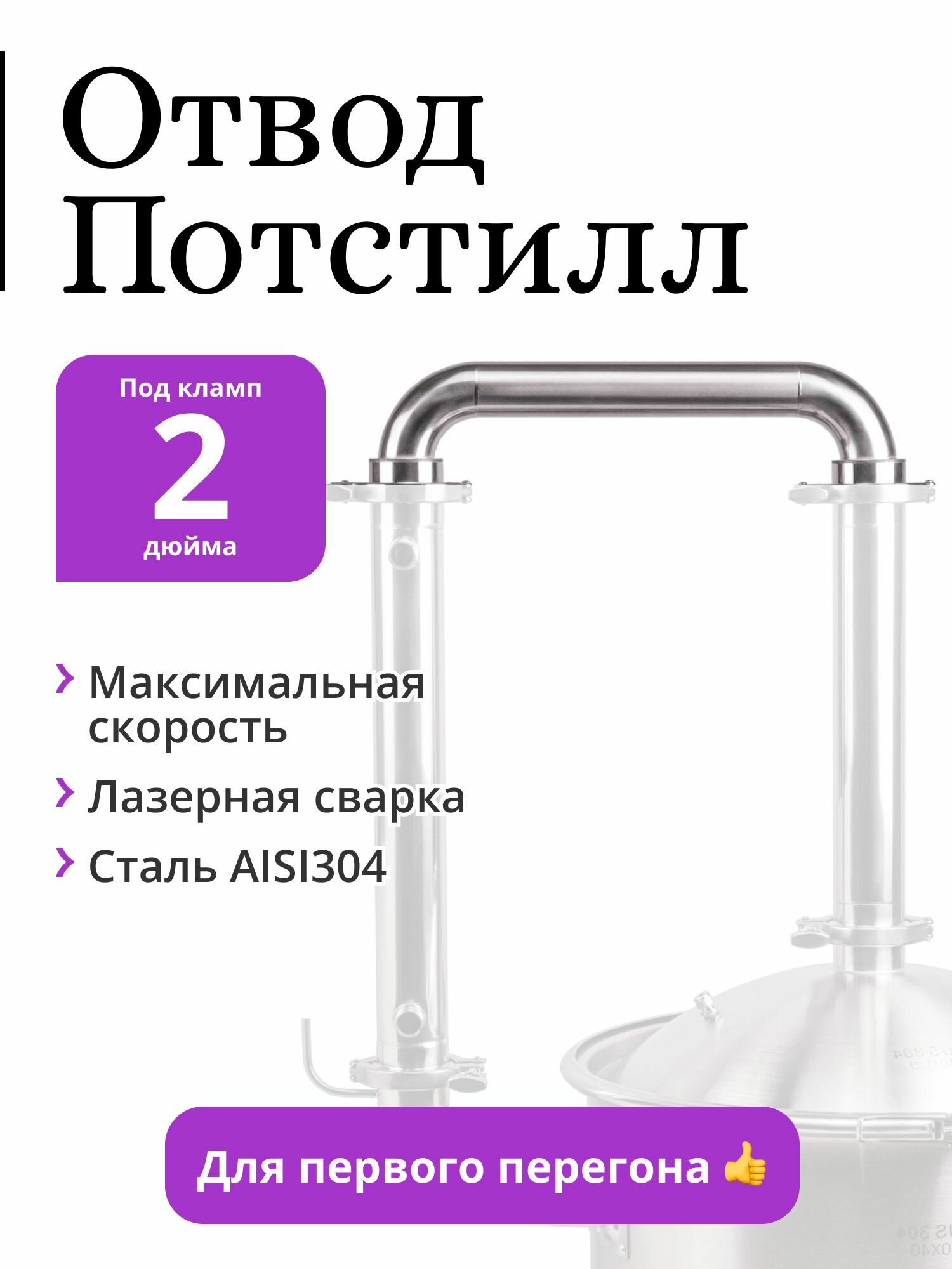 Переходник-отвод для режима потстилл 2 дюйма для самогонного аппарата