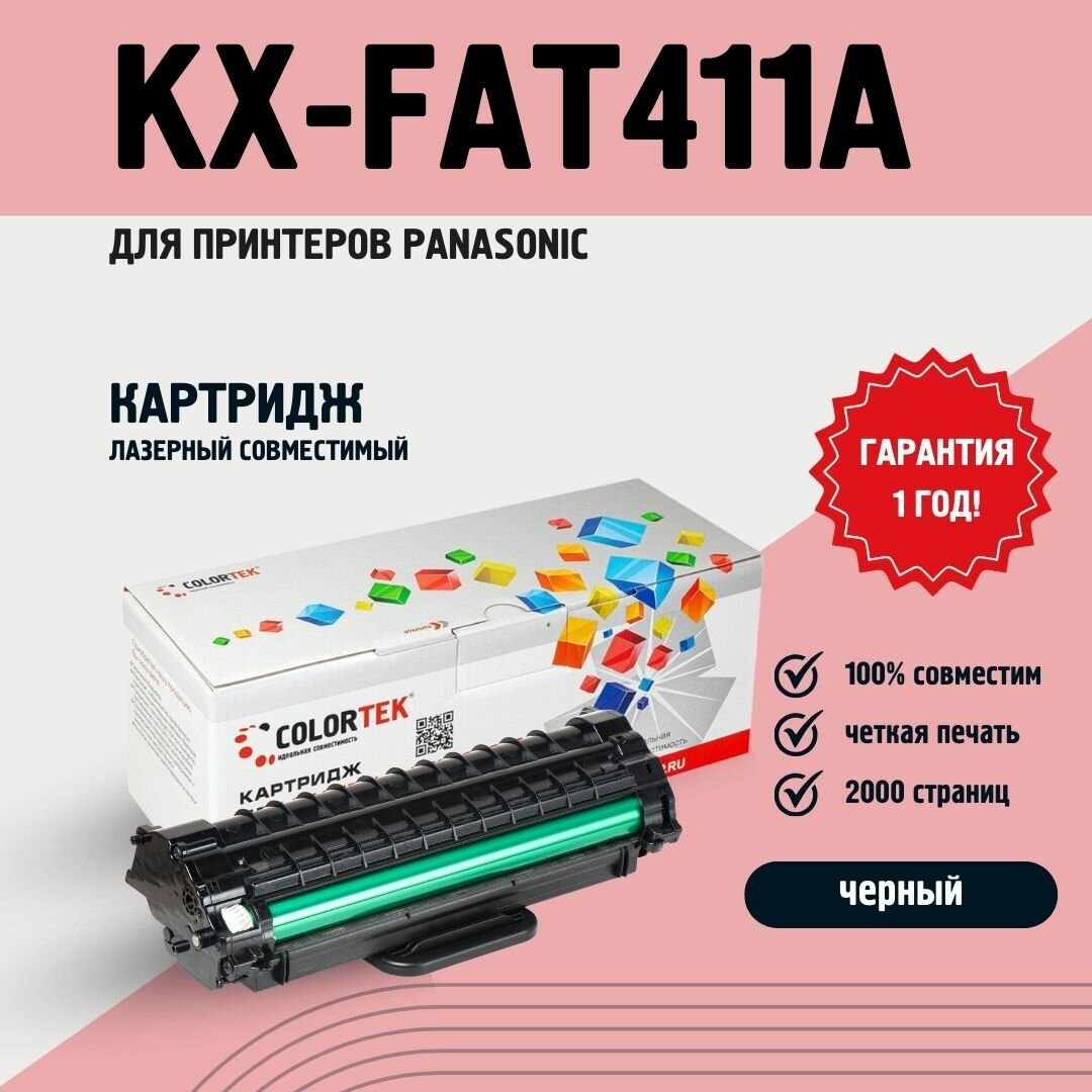 Картридж Colortek KX-FAT411A7 для лазерных принтеров Panasonic, ресурс 2000 страниц