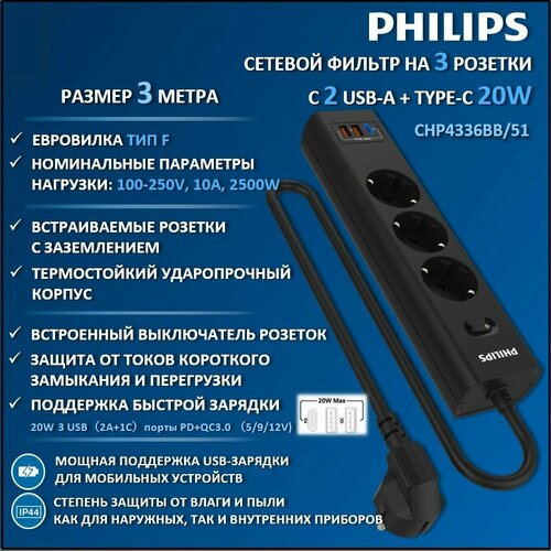 Сетевой фильтр удлинитель Philips CHP4336BB51 с тремя стандартными розетками EU 2 USB-A Type-C с заземлением и защитой от перегрузок 3 м черный 3290₽