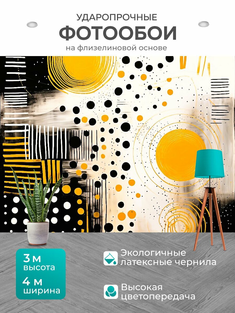 Фотообои моющиеся ударопрочные Любителю абстрактного арта "Большие и маленькие пятна и полоски , Приятный черно-желтый колорит, Современная живопись" 400x300 см. флизелиновые на стену