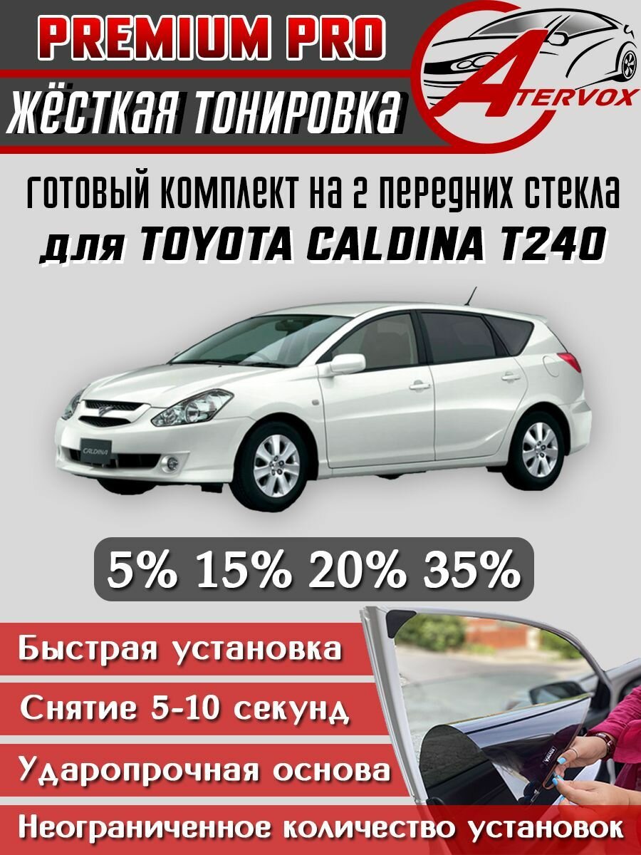 PREMIUM PRO / Жёсткая тонировка для Toyota Caldina T240 3 п-е (2002-2007) 20% / Премиум Про Съёмная тонировка Тойота Калдина Т240 20%