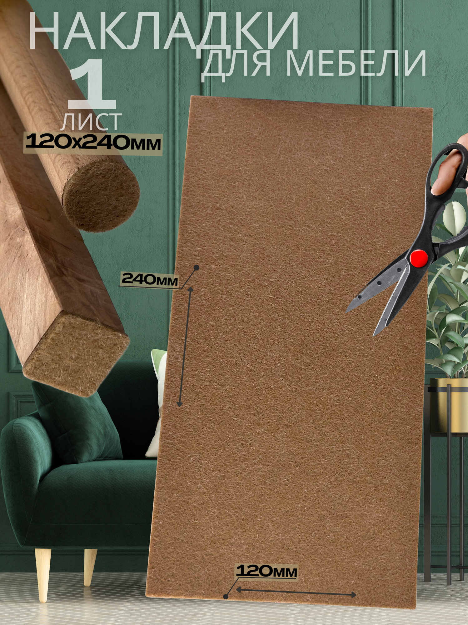 Наклейки для мебели лист 120240мм накладки на ножки стула