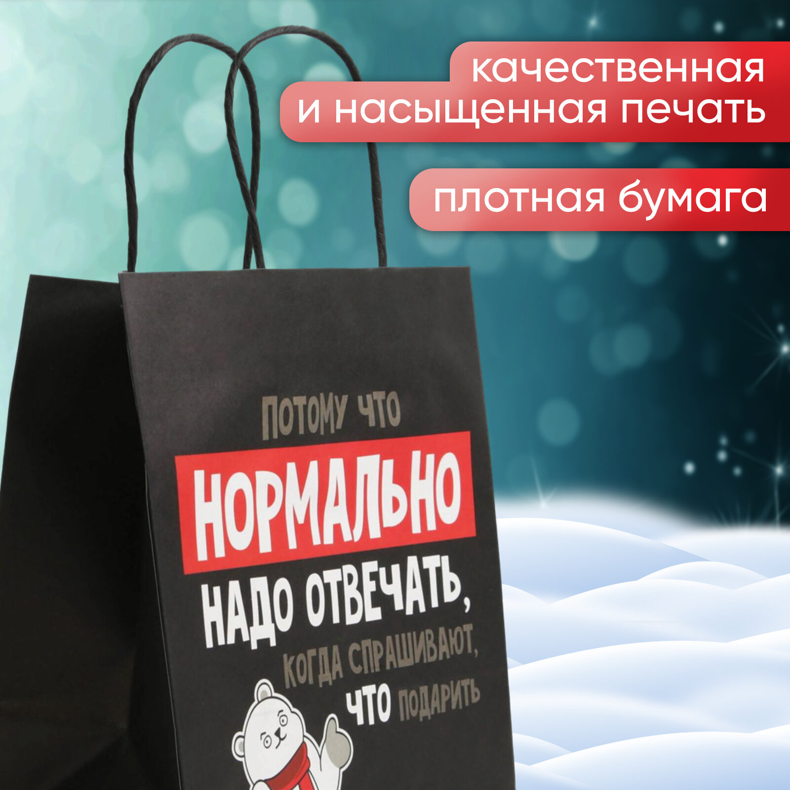 Подарочный пакет «Нормально надо отвечать», 22 х 22 х 11 см, для упаковки подарка на Новый Год