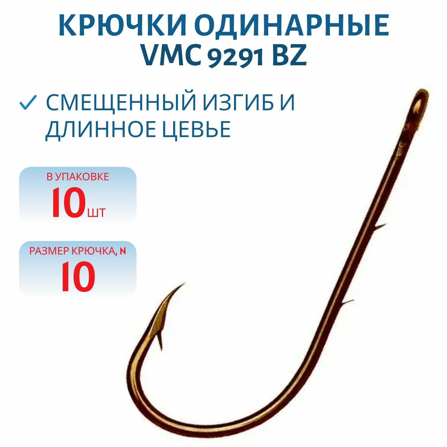 Крючки VMC 9291 BZ (бронза) №10 (10шт)