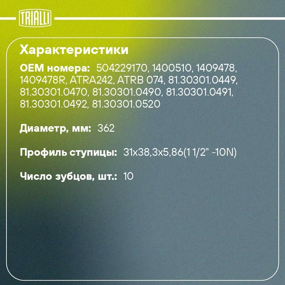 Диск сцепления ведомый для автомобилей ПАЗ 3204-3206 (КПП-ZF-S5-42/дв. Cummins ISBe-185) TRIALLI - фото №2