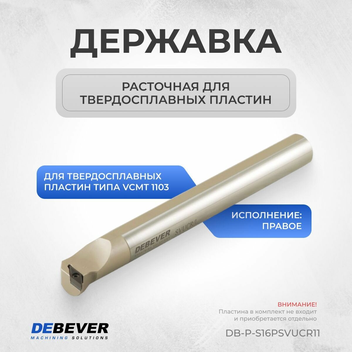 Державка расточная S16P SVUCR 11 правая, Premium, DB-P-S16PSVUCR11