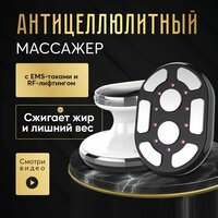 LATFAYREN Микротоковый антицеллюлитный массажер для тела с EMS-токами, вибромассажер для похудения с RF-лифтингом, аппарат электромассажер