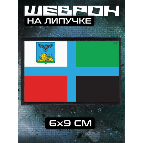 Шеврон на липучке Флаг Белгородской области 320₽