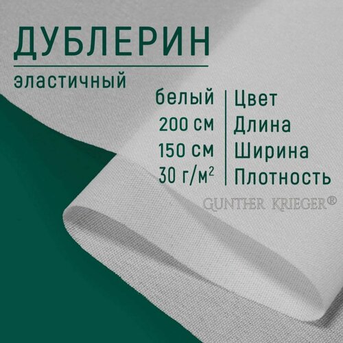 Дублерин клеевой для ткани тонкий 30 г/м. кв 150х200 см белый