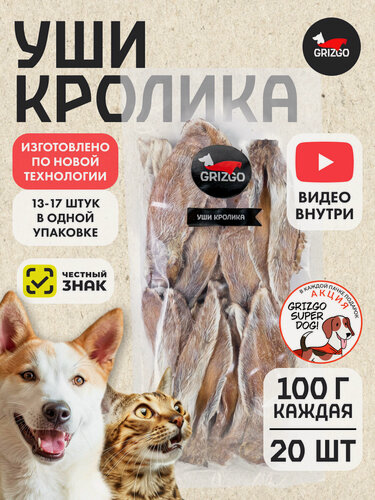 Изображение товара Уши кролика Grizgo, гипоаллергенные, диетические, 100 г, 20 шт