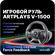 Руль Artplays V-1500 Force Feedback для PC, Xbox Series X/S. Play...