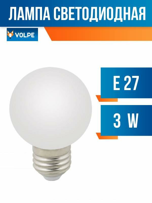 Лампа светодиодная Volpe шар G60 E27 3W RGB для гирлянды 