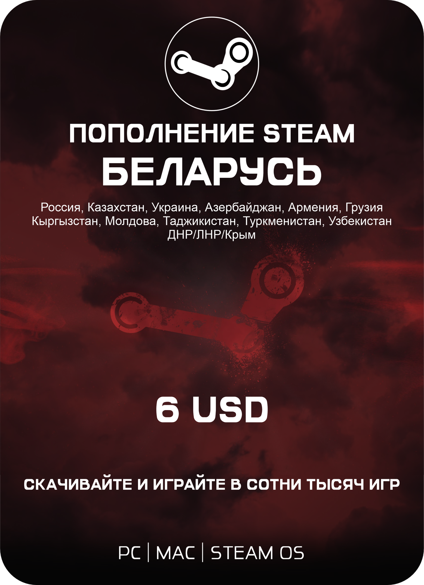 Подарочная карта Steam Беларусь 6$ / Gift card Steam Belarus 6 USD