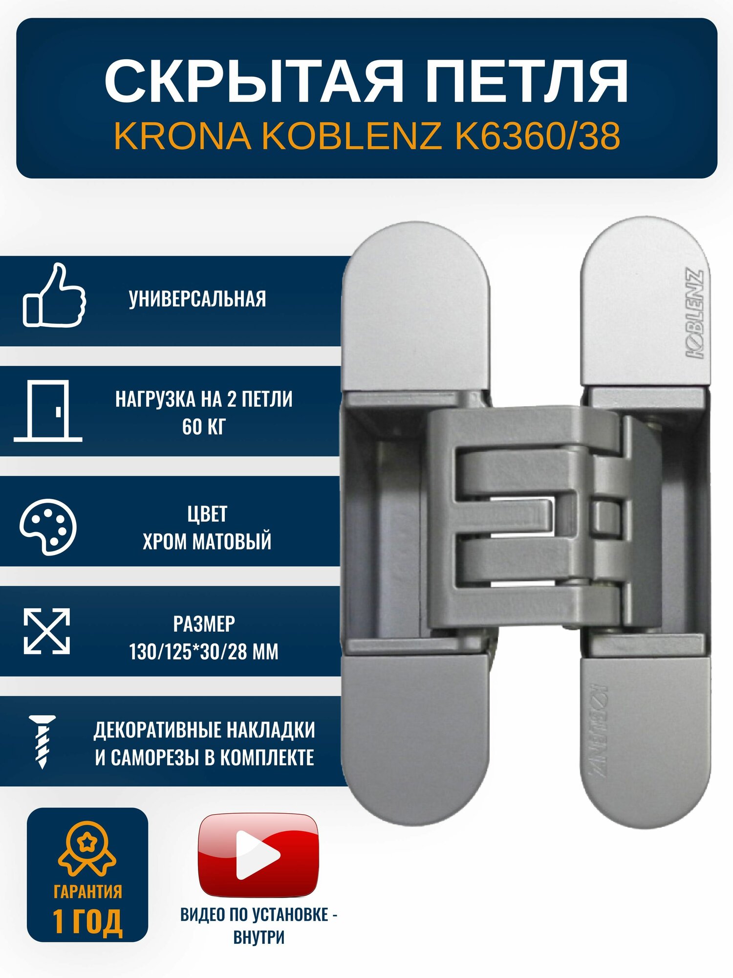 Петли дверные скрытые KRONA KOBLENZ K6360/ 38 мм ассиметричная, CS 1 шт, цвет хром матовый