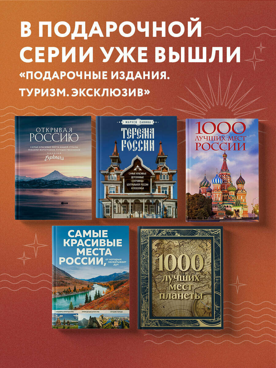 1000 лучших мест планеты (в коробе) (новое оформление)