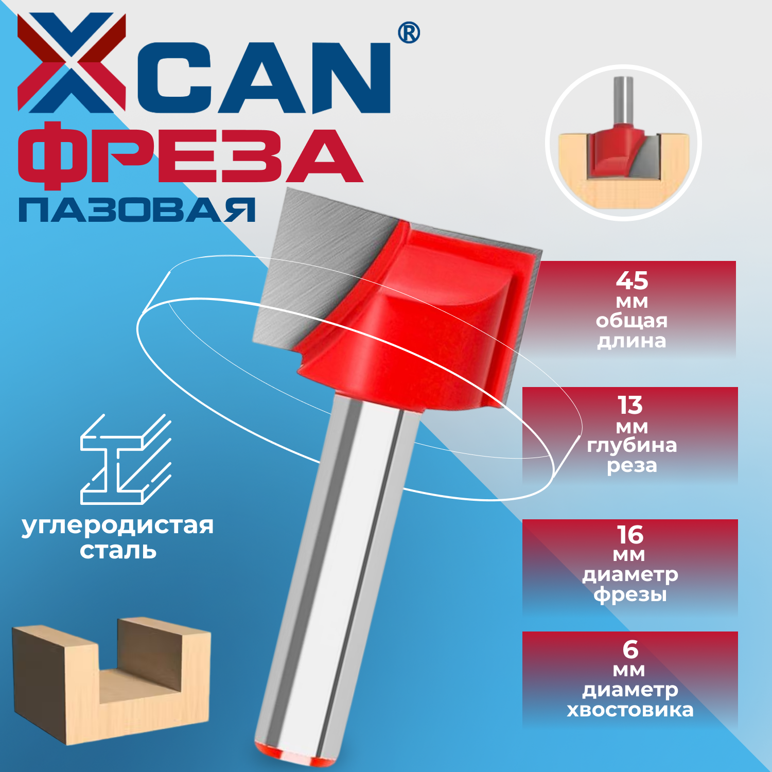 Фреза пазовая Т-образная XCAN для выравнивания поверхности 6х16х13х45 мм