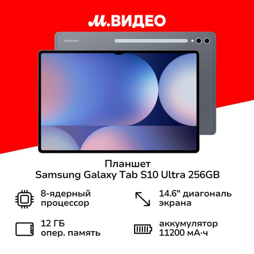 Планшет Samsung Galaxy Tab S10 Ultra 5G 256GB Gray SM-X926B 88499₽