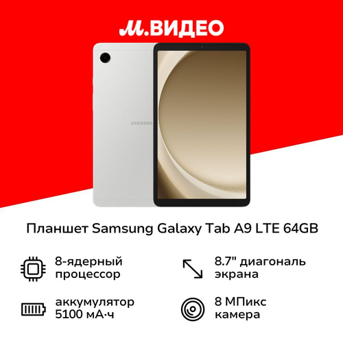 Планшет Samsung Galaxy Tab A9 LTE 64GB Silver SM-X115N 11999₽