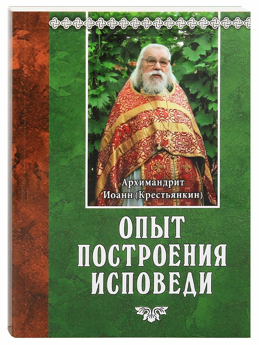 Опыт построения исповеди. Архимандрит Иоанн (Крестьянкин)