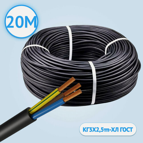 Изображение товара Кабель гибкий Кабель ГОСТ КГтп-ХЛ трехжильный 3х2,5 ГОСТ 20 метров.