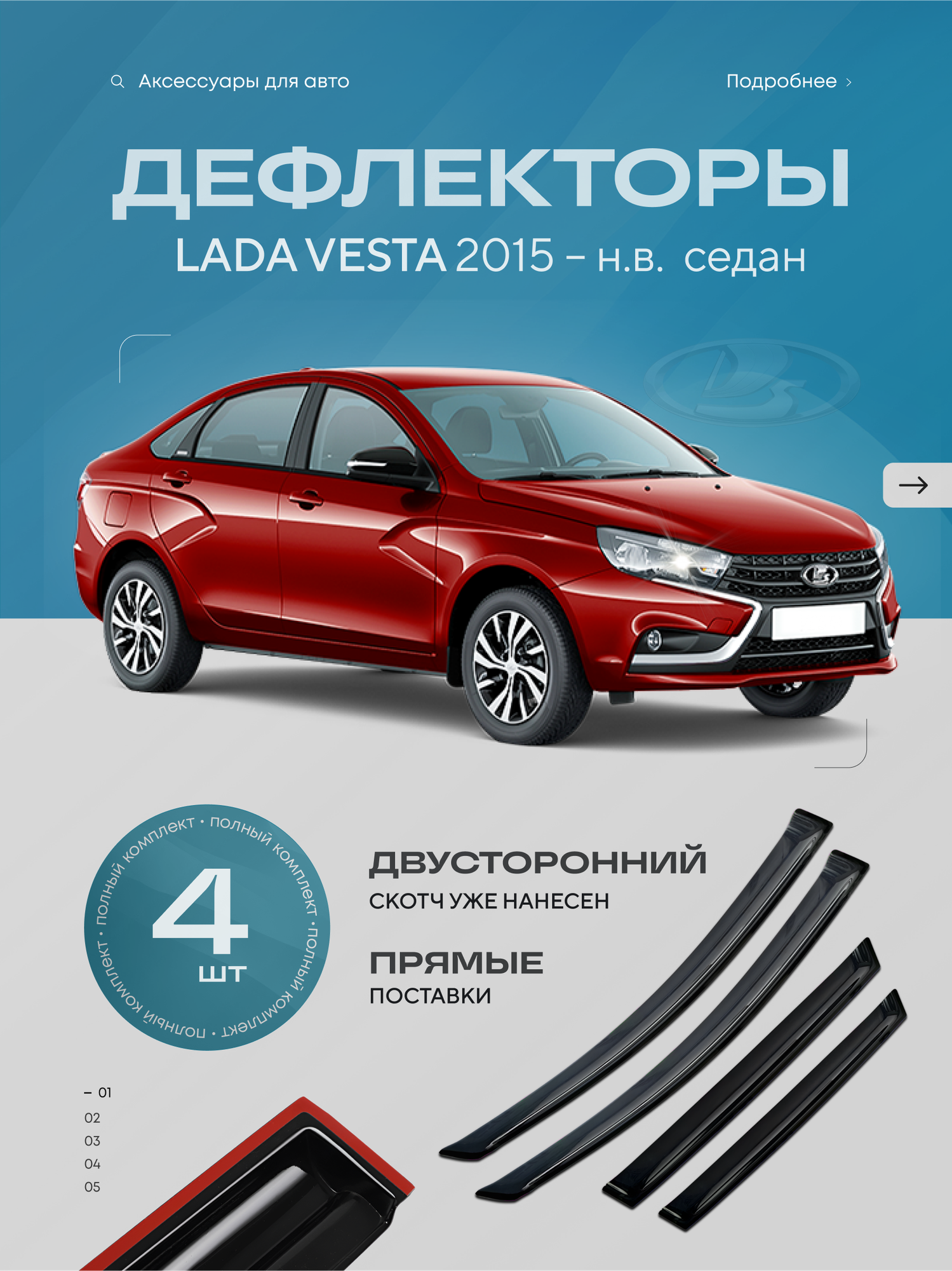 Дефлекторы для окон автомобиля LADA VESTA седан + рестайлинг NG