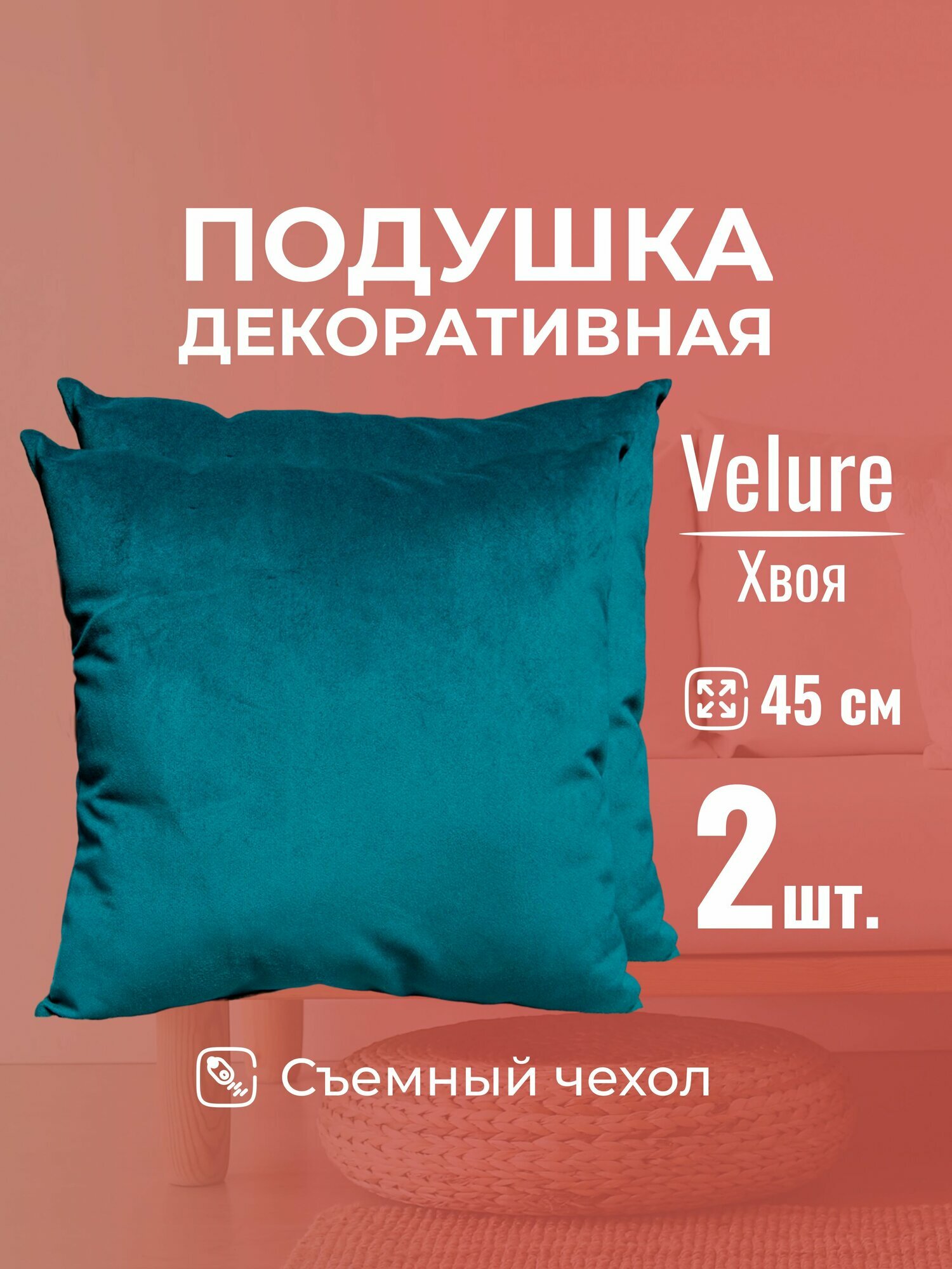 Подушка декоративная 45х45 MINOKO Velure Хвоя, с молнией, набор 2шт