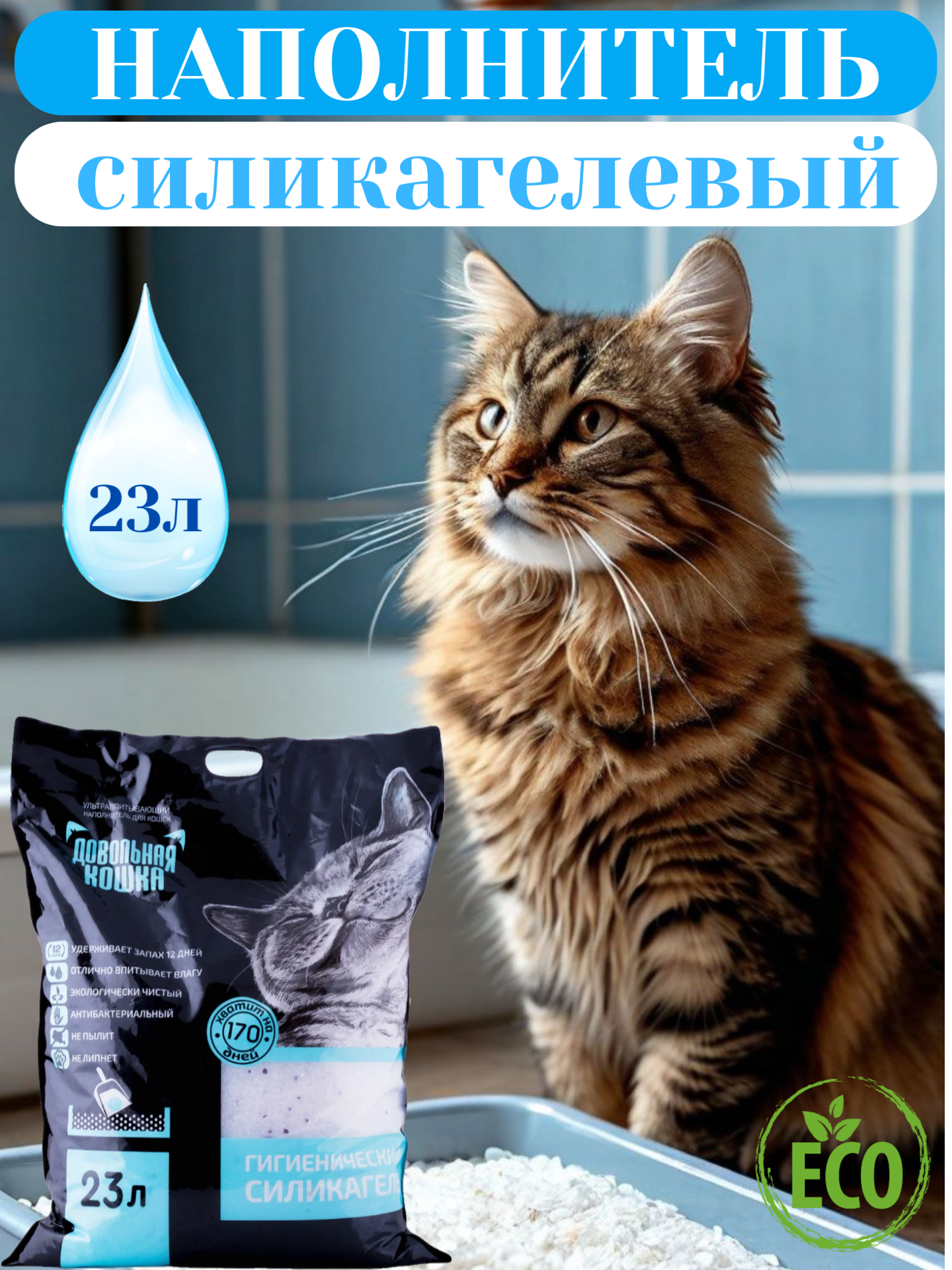 Наполнитель для кошачьего туалета силикагелевый, Довольная кошка