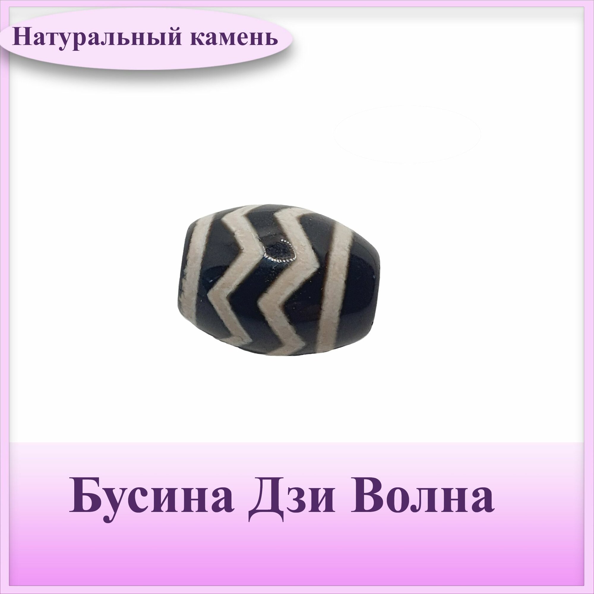 Бусина Дзи "Волна" 16мм, Агат (1шт)