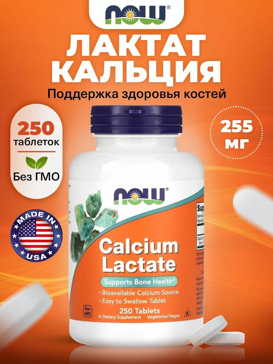 Кальций (лактат) 250 таблеток, NOW Calcium Lactate, для костей, зубов и ногтей, правильной функции мышц и нервов