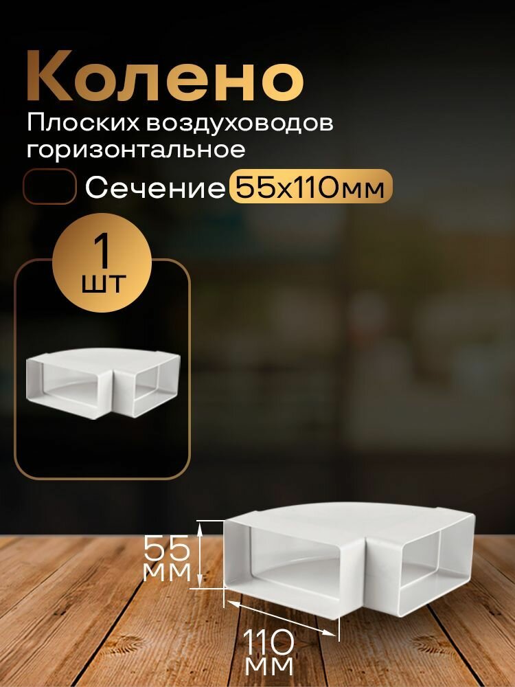 Колено горизонтальное 55 х 110 мм 90гр для плоских воздуховодов 1 шт 5251 белый воздуховод ПВХ