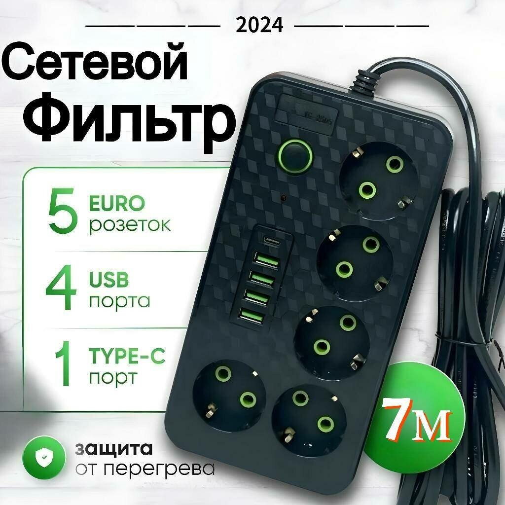 Сетевой фильтр удлинитель с 4 USB и 1 Type-C, 5 розеток, с выключателем, 7 метров от Comfort_Zone