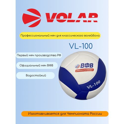 Мяч волейбольный ВОЛАР VL-100 официальный профессиональный мяч ВФВ , размер 5,