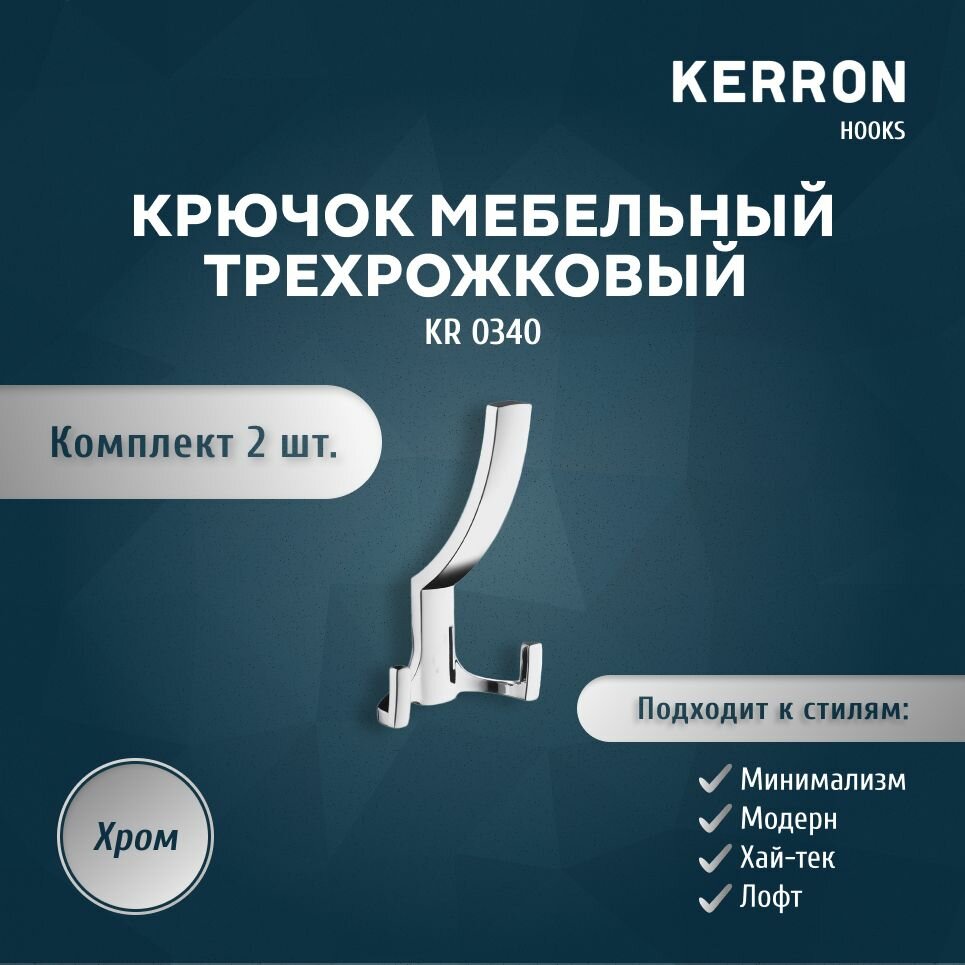 Набор из 2 шт. мебельный крючок для одежды KERRON KR 0340 / Комплект настенных крючков вешалок для полотенец или сумок в ванной прихожей кухне или гостиной / Цвет хром