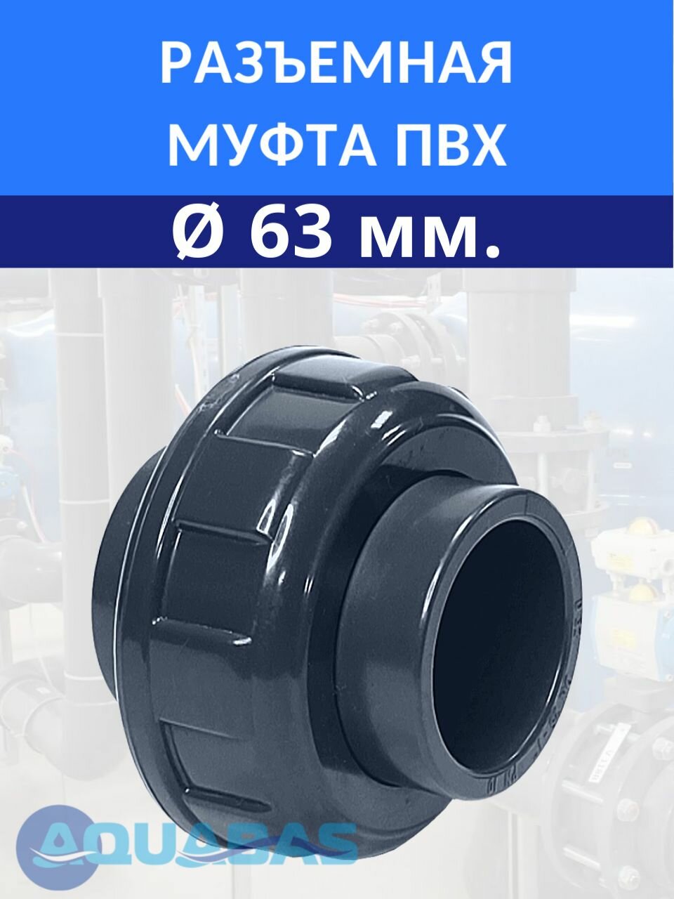 Муфта разъемная D63 ПВХ CORAPLAX