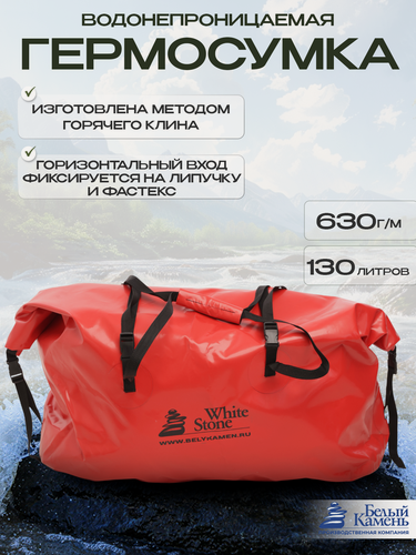 Изображение товара Гермобаул сумка драйбег 130л красная