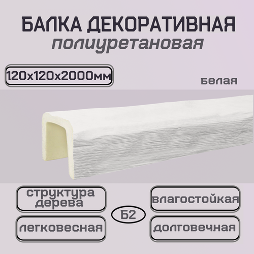 Изображение товара Балка полиуретановая белая Декоративная балка 120ммх120ммх2000мм