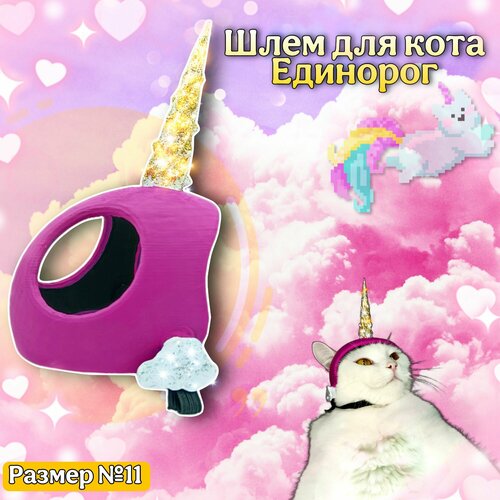 Единорог шлем для кота