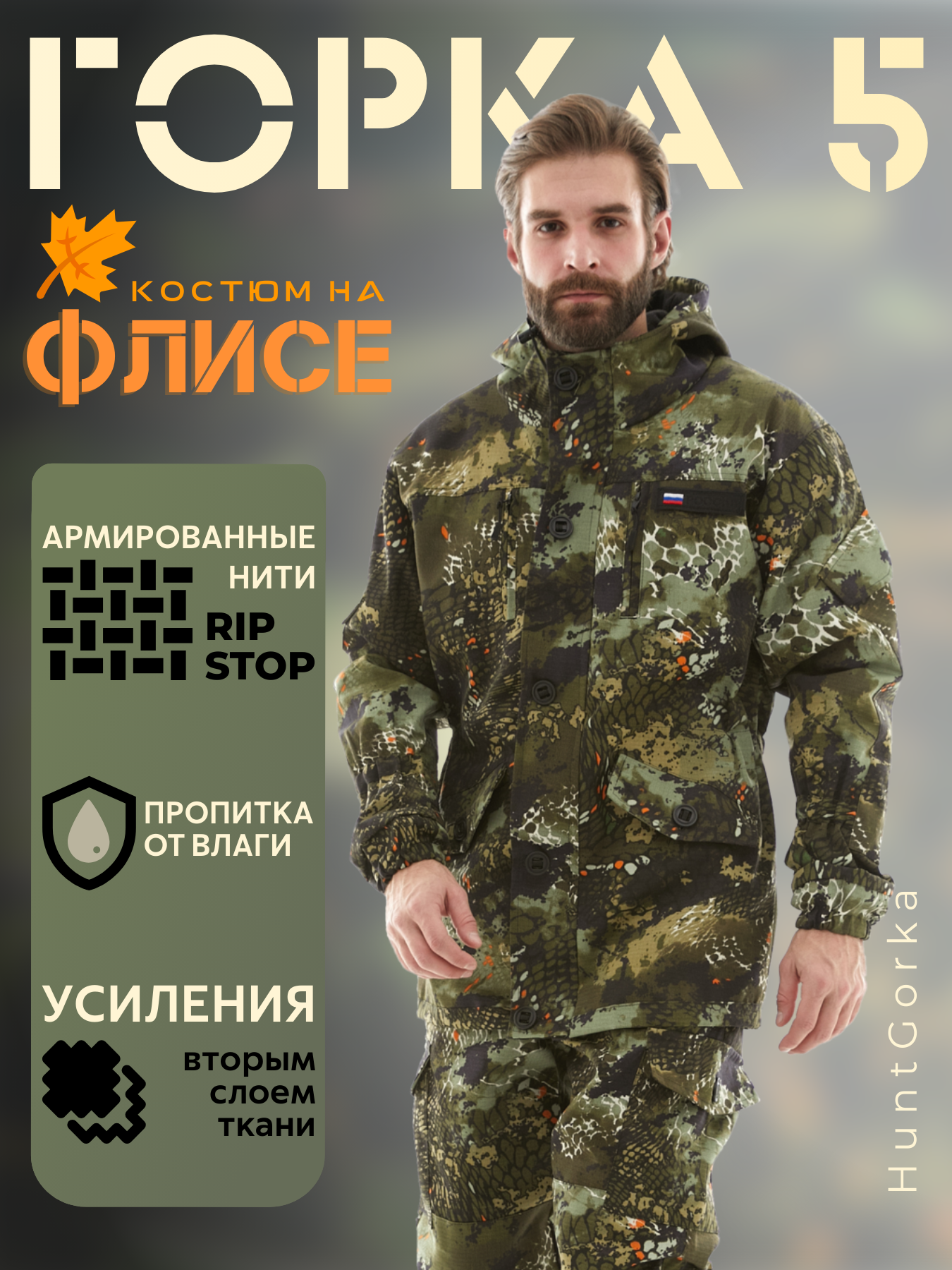 Костюм Горка 5 Huntgorka, Rip-Sto, Тактическая, Туристическая, Деми