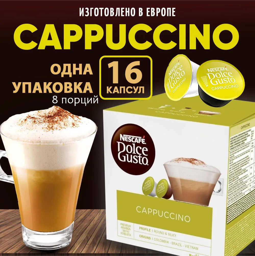 Кофе в капсулах Nescafe Dolce Gusto Cappuccino, 16 капсул, капучино