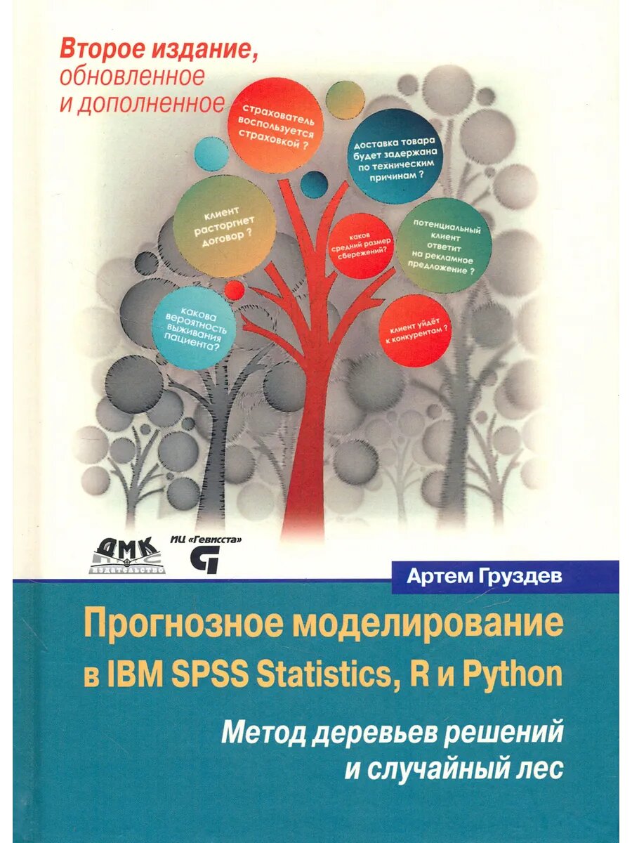 Прогнозное моделирование в IBM SPSS Statistics, R и Python.