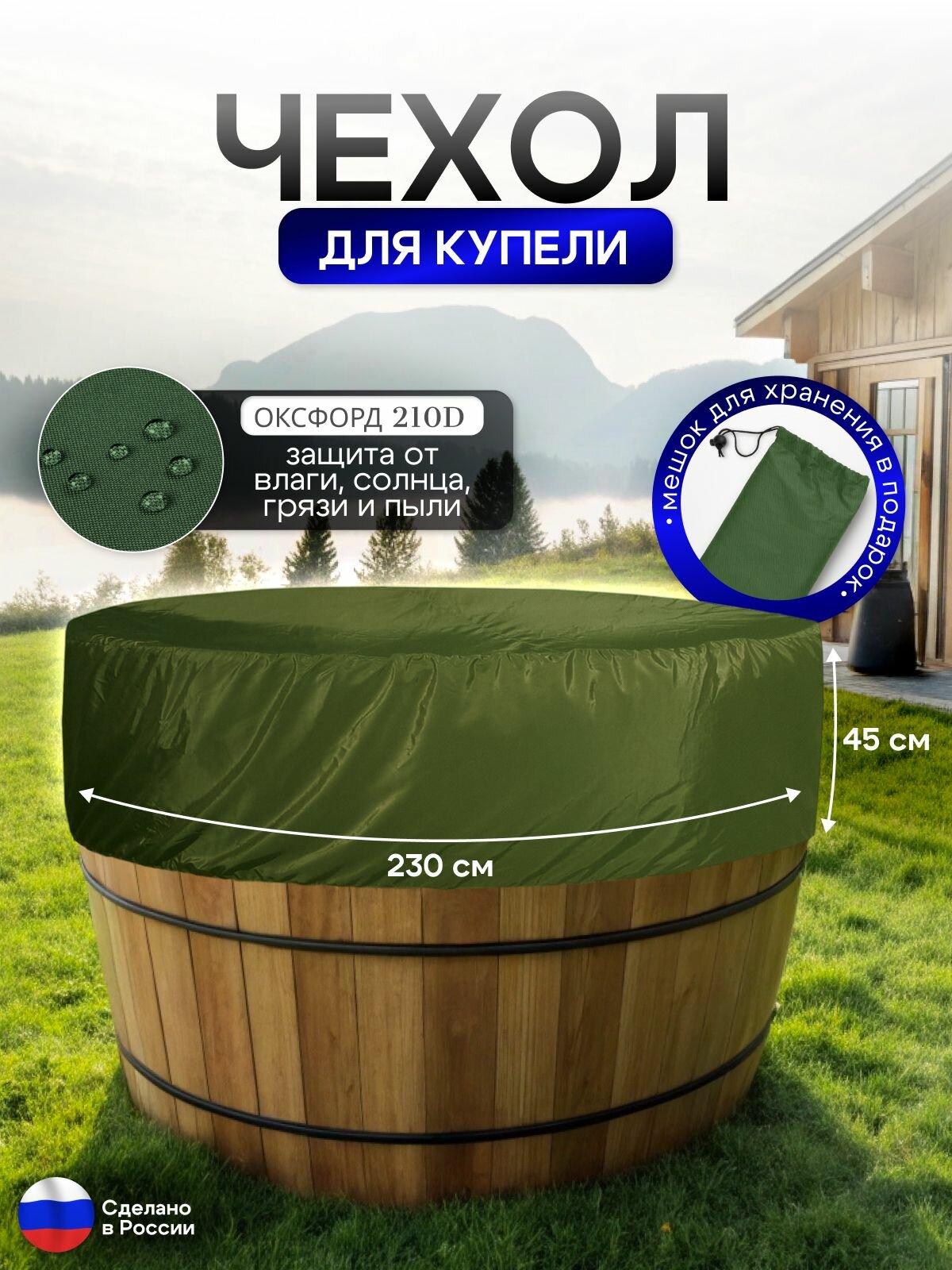 Чехол для купели 230*45 см хаки