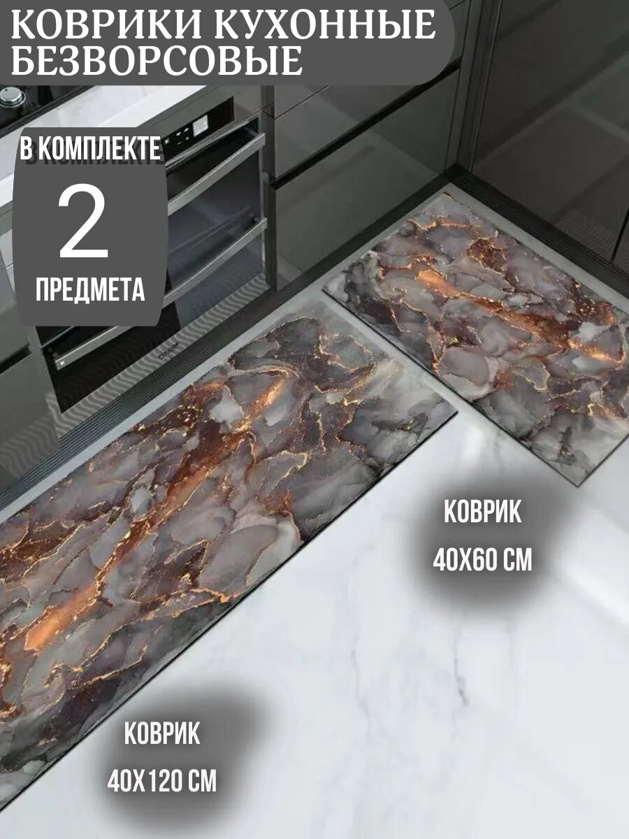 Коврик безворсовый кухонный на пол 40х60 и 40х120 см