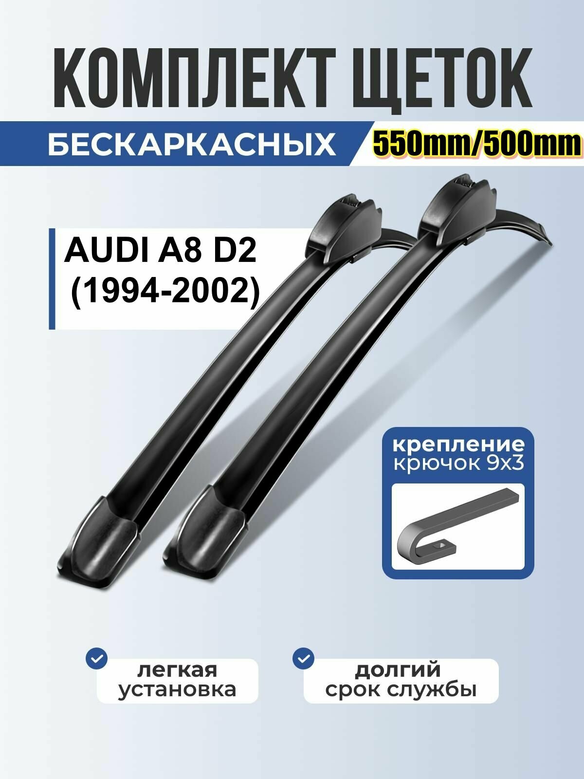 Автомобильные дворники AUDI A8 D2 (1994-2002) / Бескаркасные щетки стеклоочистителя Ауди а8 д2 550mm 500mm hook