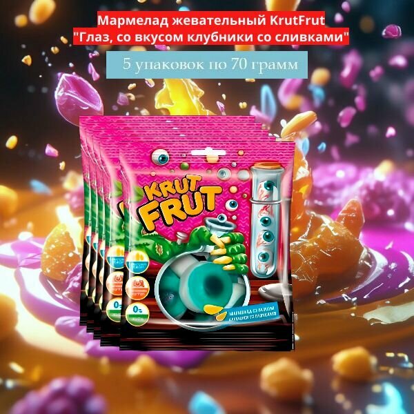 Мармелад жевательный KrutFrut Глаз 70гр, 5 шт